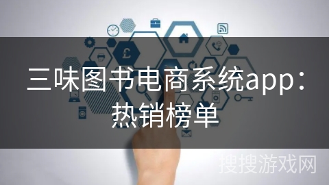 三味图书电商系统app：热销榜单