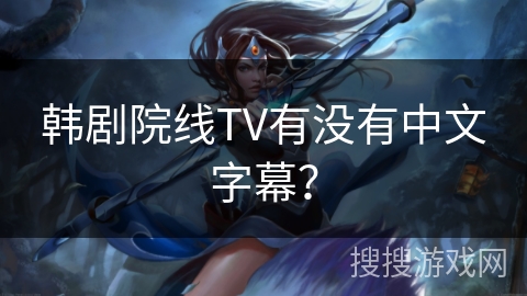 韩剧院线TV有没有中文字幕？