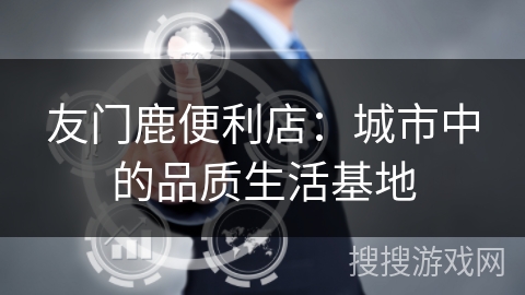 友门鹿便利店:城市中的品质生活基地 友门鹿便利店:城市中的品质生活基地