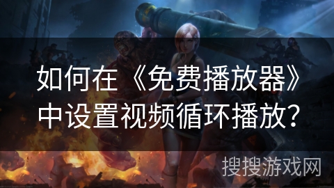 如何在《免费播放器》中设置视频循环播放？