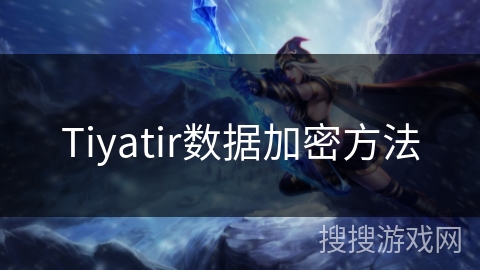 Tiyatir数据加密方法