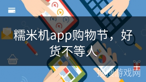 糯米机app购物节，好货不等人