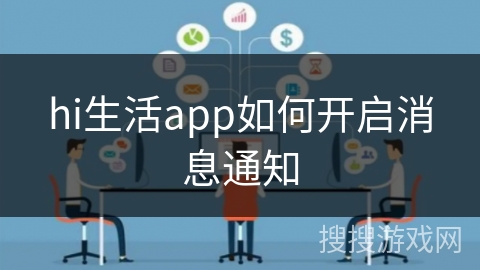 hi生活app如何开启消息通知