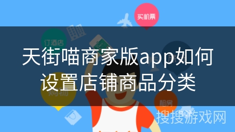 天街喵商家版app如何设置店铺商品分类