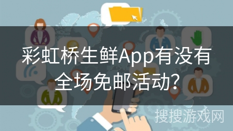 彩虹桥生鲜App有没有全场免邮活动？