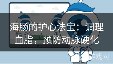 海肠的护心法宝：调理血脂，预防动脉硬化