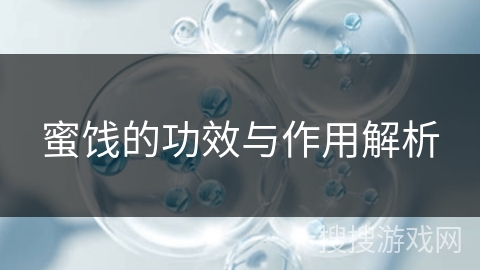 蜜饯的功效与作用解析