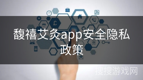 馥禧艾灸app安全隐私政策