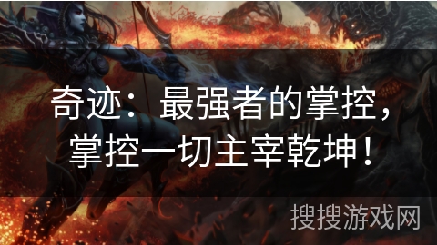 奇迹：最强者的掌控，掌控一切主宰乾坤！