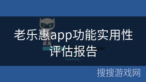 老乐惠app功能实用性评估报告