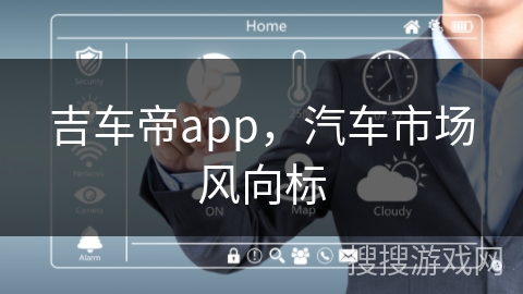 吉车帝app，汽车市场风向标