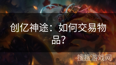 创亿神途：如何交易物品？