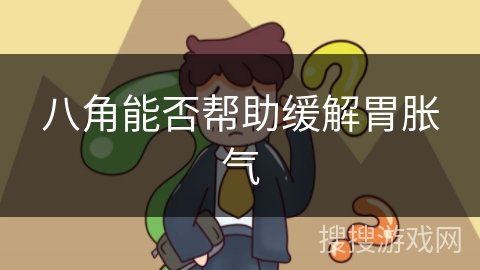 八角能否帮助缓解胃胀气