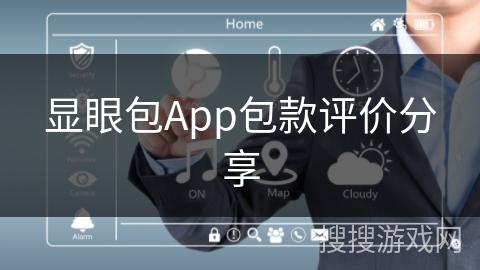 显眼包App包款评价分享