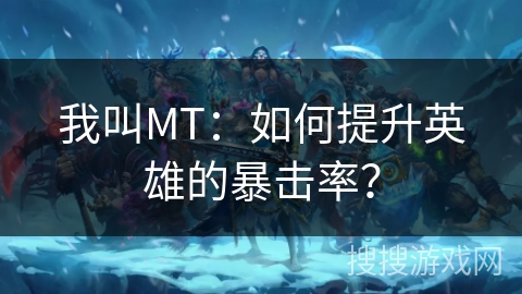 我叫MT：如何提升英雄的暴击率？