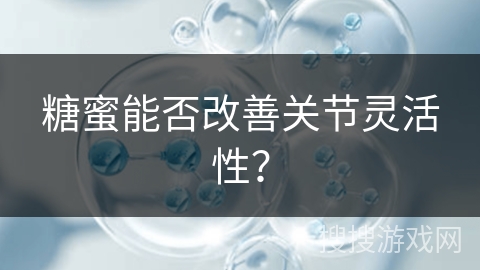 糖蜜能否改善关节灵活性？
