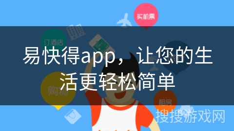 易快得app,让您的生活更轻松简单 易快得app,让您的生活更轻松简单