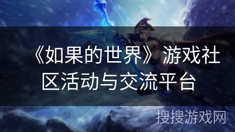 《如果的世界》游戏社区活动与交流平台