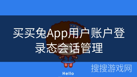 买买兔App用户账户登录态会话管理