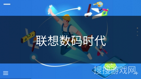 联想数码时代 联想数码时代