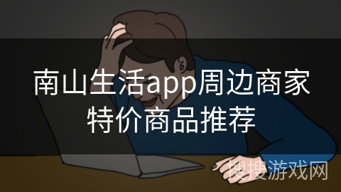 南山生活app周边商家特价商品推荐