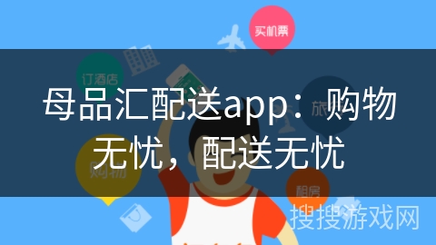 母品汇配送app：购物无忧，配送无忧