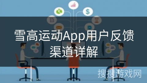 雪高运动App用户反馈渠道详解