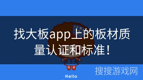 找大板app上的板材质量认证和标准！