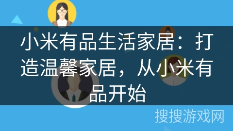 小米有品生活家居：打造温馨家居，从小米有品开始