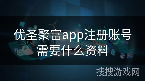 优圣聚富app注册账号需要什么资料