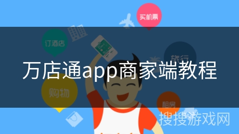 万店通app商家端教程
