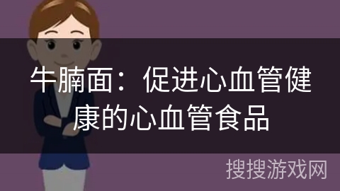 牛腩面：促进心血管健康的心血管食品
