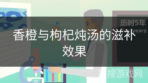 香橙与枸杞炖汤的滋补效果 香橙与枸杞炖汤的滋补效果