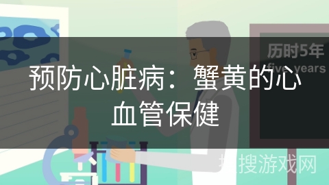 预防心脏病:蟹黄的心血管保健 预防心脏病:蟹黄的心血管保健