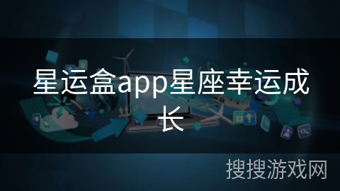 星运盒app星座幸运成长