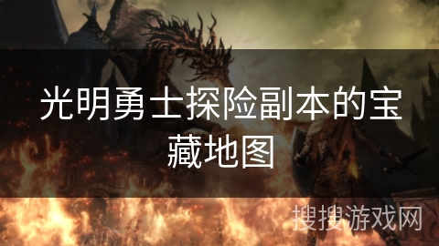 光明勇士探险副本的宝藏地图
