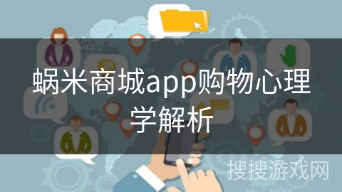 蜗米商城app购物心理学解析