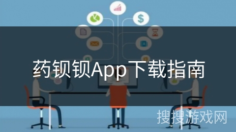 药钡钡App下载指南