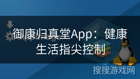 御康归真堂App：健康生活指尖控制