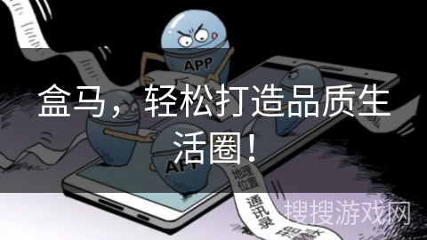 盒马，轻松打造品质生活圈！