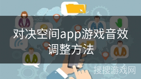 对决空间app游戏音效调整方法