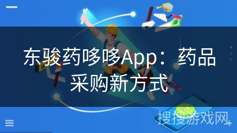 东骏药哆哆App：药品采购新方式