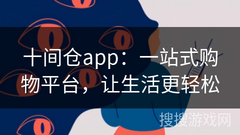 十间仓app：一站式购物平台，让生活更轻松