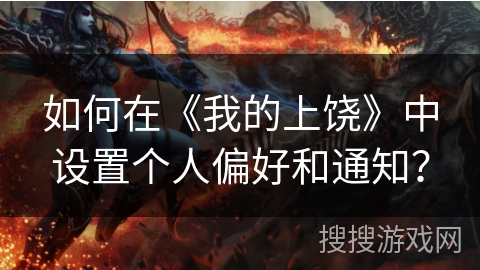 如何在《我的上饶》中设置个人偏好和通知？