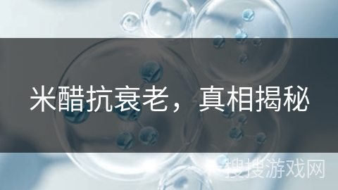 米醋抗衰老，真相揭秘