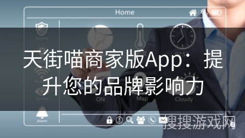 天街喵商家版App：提升您的品牌影响力