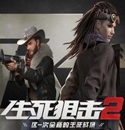 生死狙击2手游