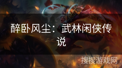 醉卧风尘：武林闲侠传说