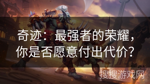 奇迹：最强者的荣耀，你是否愿意付出代价？