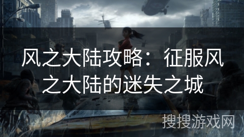 风之大陆攻略：征服风之大陆的迷失之城